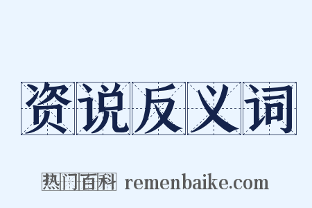 资说反义词是什么意思的图片